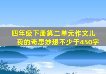 四年级下册第二单元作文儿 我的奇思妙想不少于450字